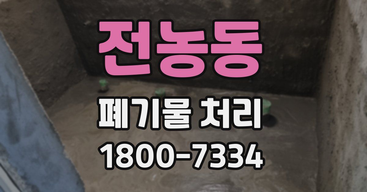 전농동 폐기물 처리