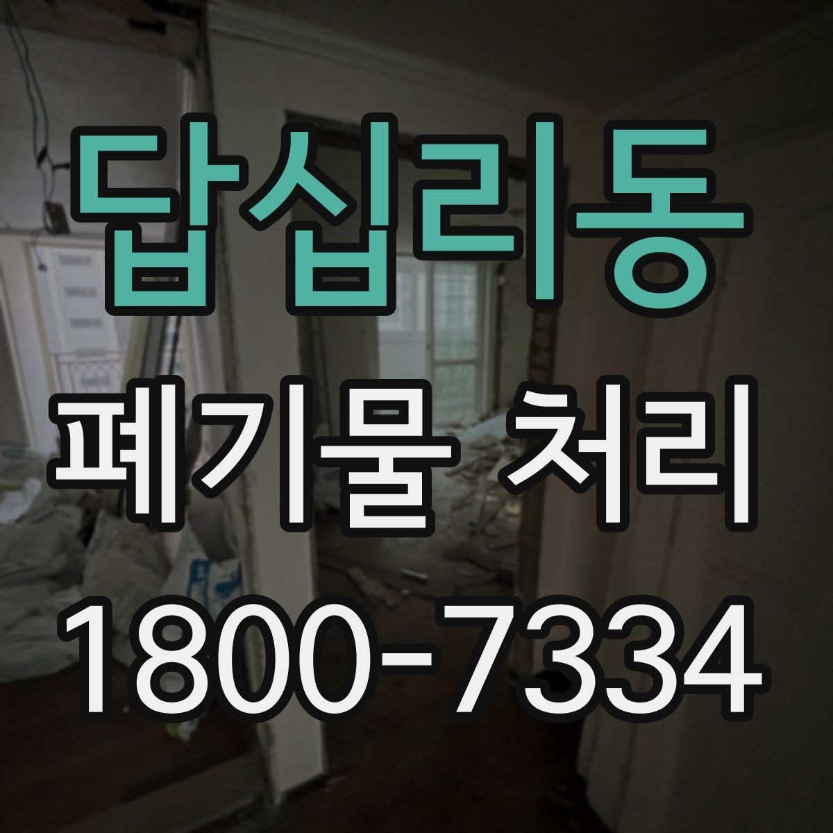 답십리동 폐기물 처리 대상 품목을 구분하는 방법