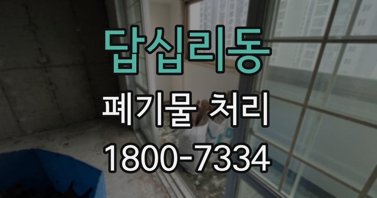 답십리동 폐기물 처리