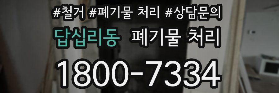답십리동 폐기물 처리