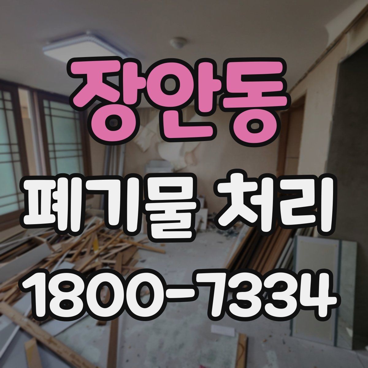 장안동 폐기물 처리 업체 선택 전 비교 기준