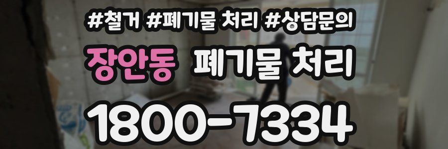 장안동 폐기물 처리