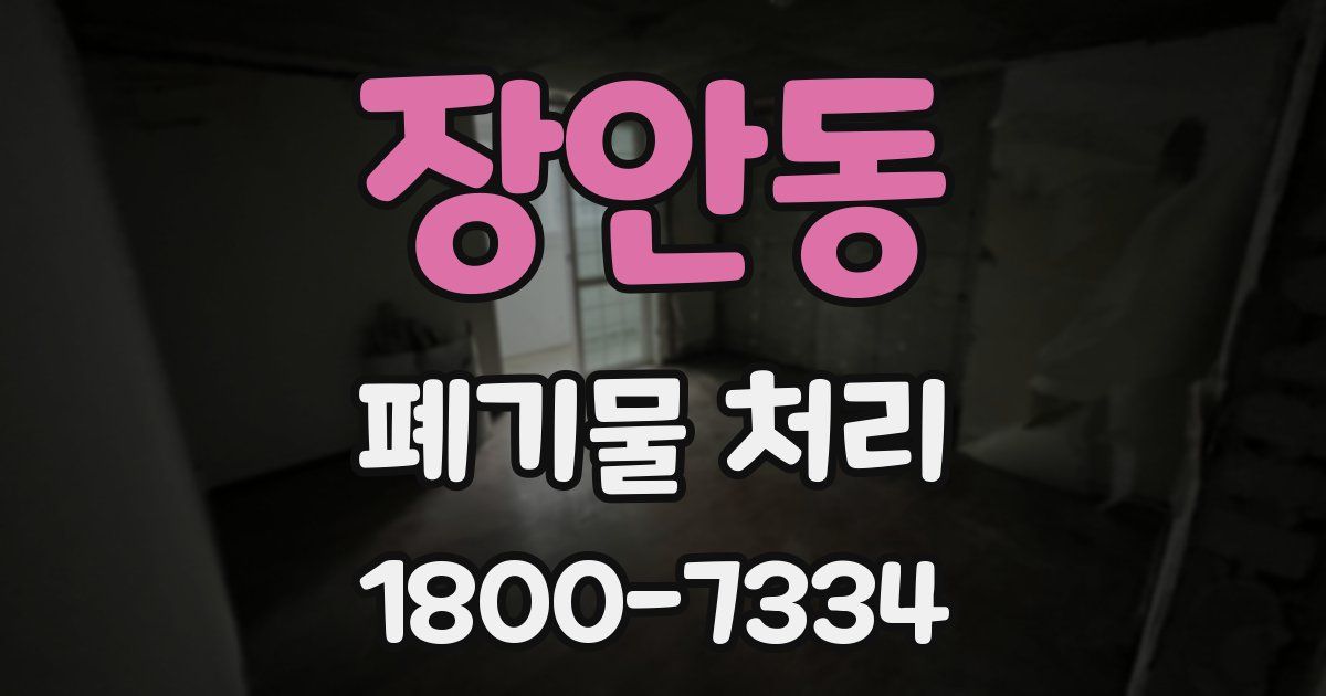 장안동 폐기물 처리