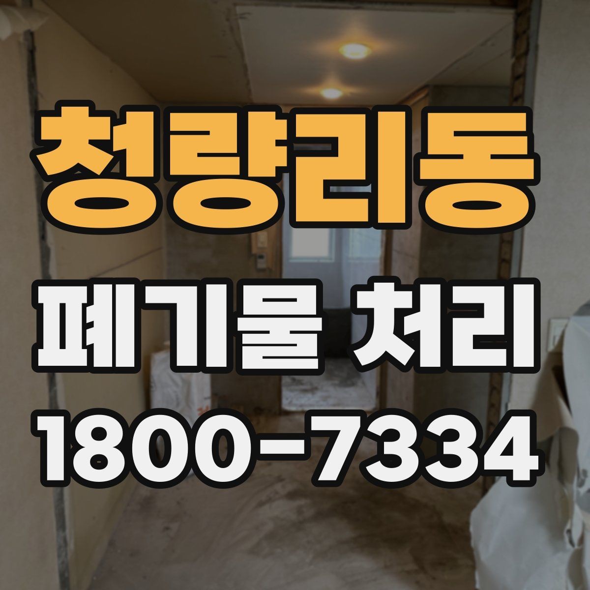 청량리동 폐기물 처리 현장 방문 전 준비할 사항