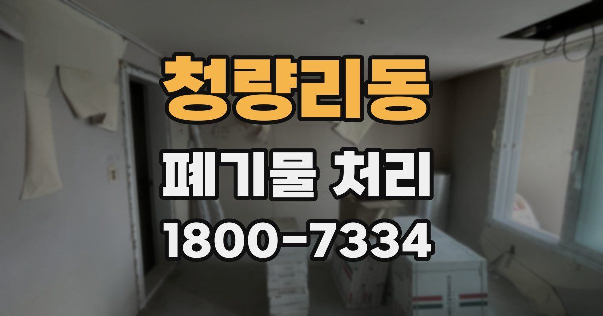 청량리동 폐기물 처리