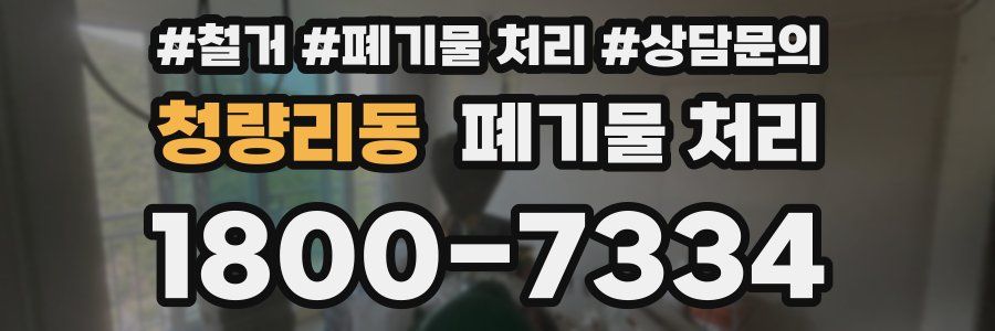 청량리동 폐기물 처리