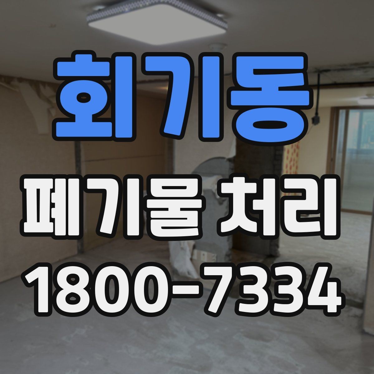회기동 폐기물 처리 준비 서류와 진행 순서