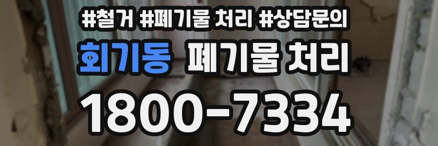 회기동 폐기물 처리