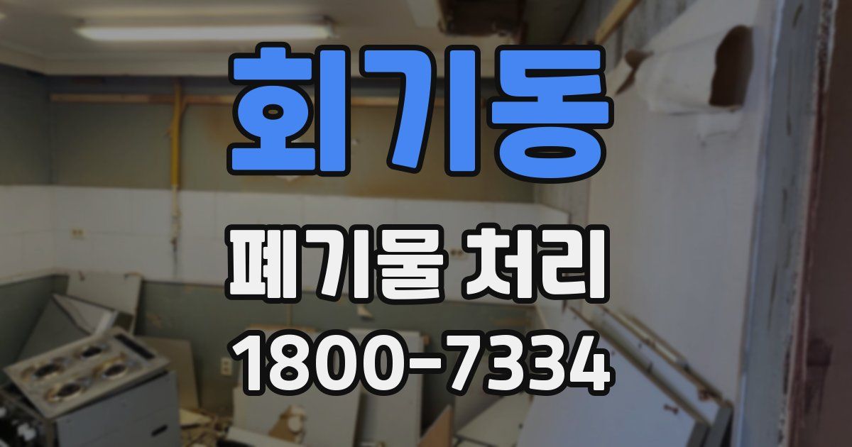 회기동 폐기물 처리