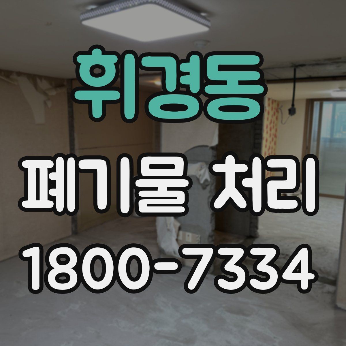 휘경동 폐기물 처리 관련 민원 예방 방법
