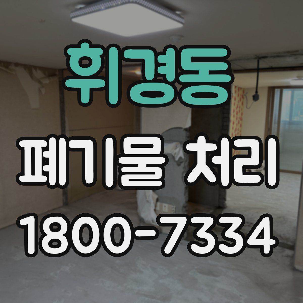 휘경동 폐기물 처리