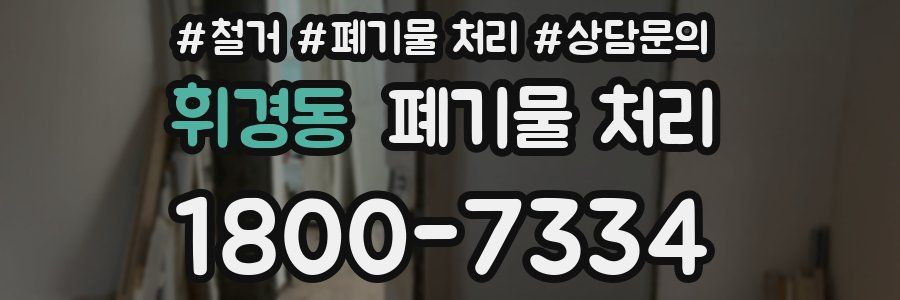 휘경동 폐기물 처리