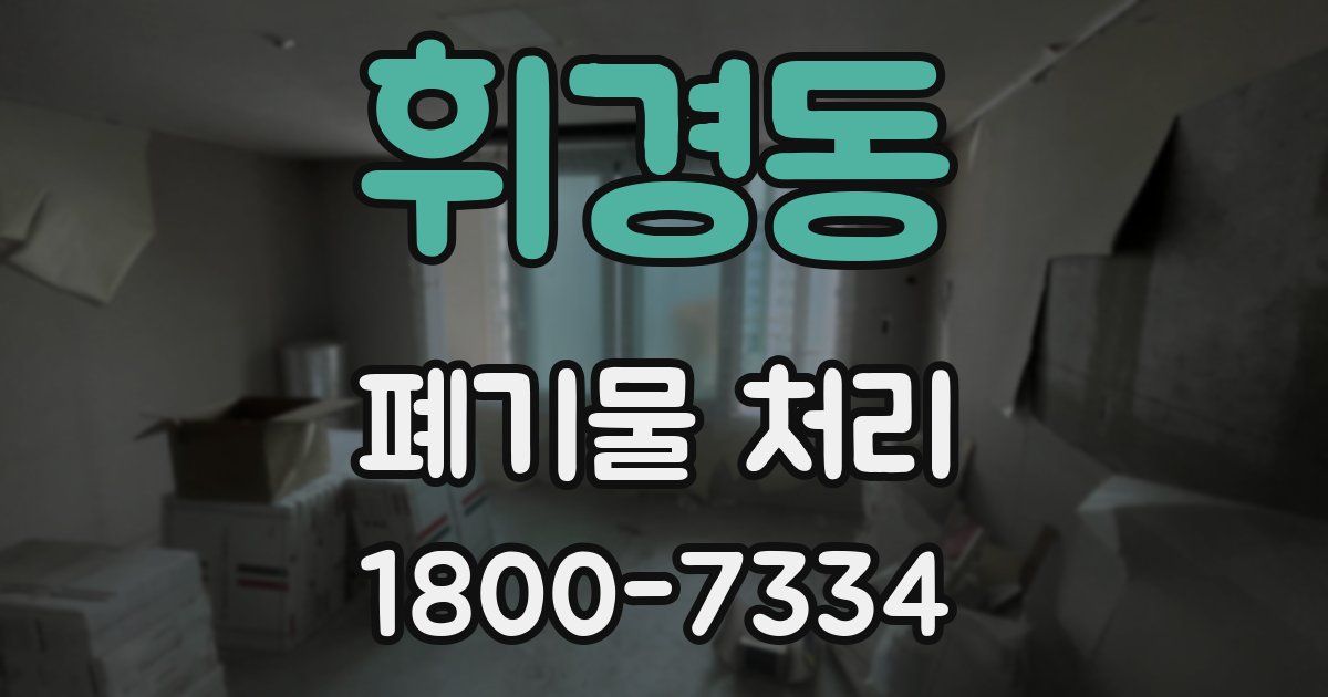 휘경동 폐기물 처리
