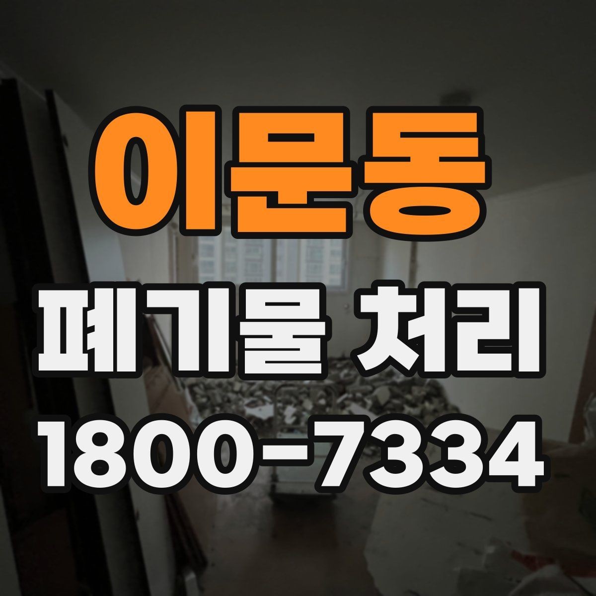 이문동 폐기물 처리 일정 맞추기이 필요한 이유