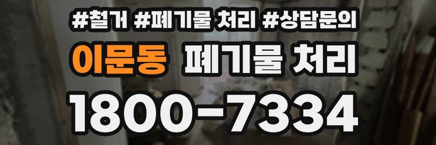 이문동 폐기물 처리