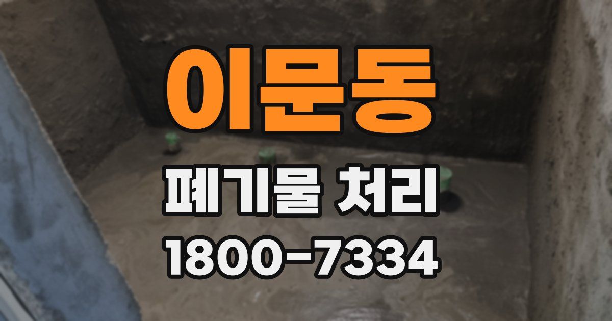 이문동 폐기물 처리
