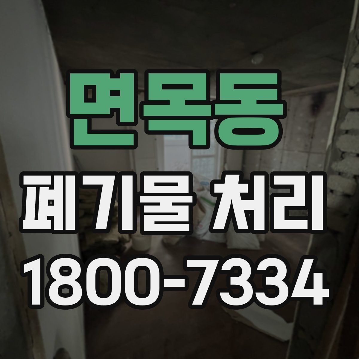 면목동 폐기물 처리 예약부터 수거까지의 흐름