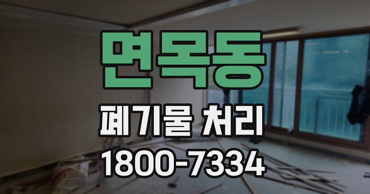 면목동 폐기물 처리