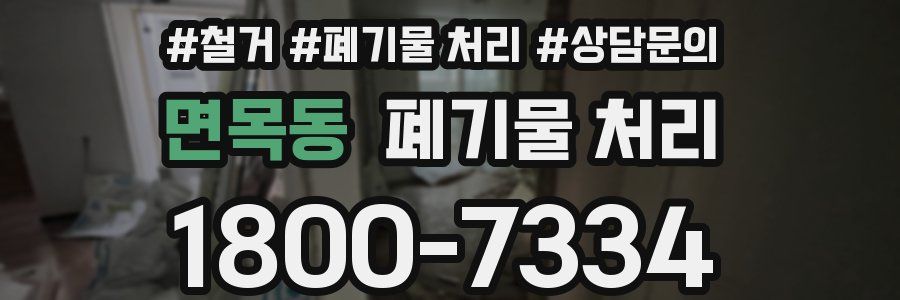 면목동 폐기물 처리