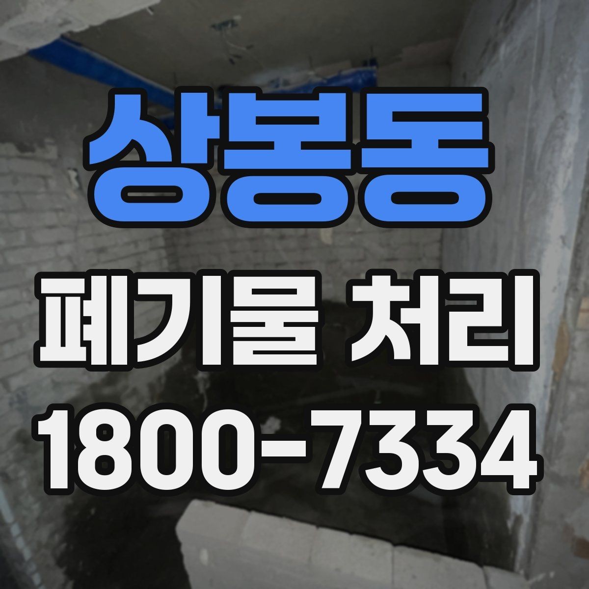 상봉동 폐기물 처리 준비물과 진행 순서 한눈에 보기