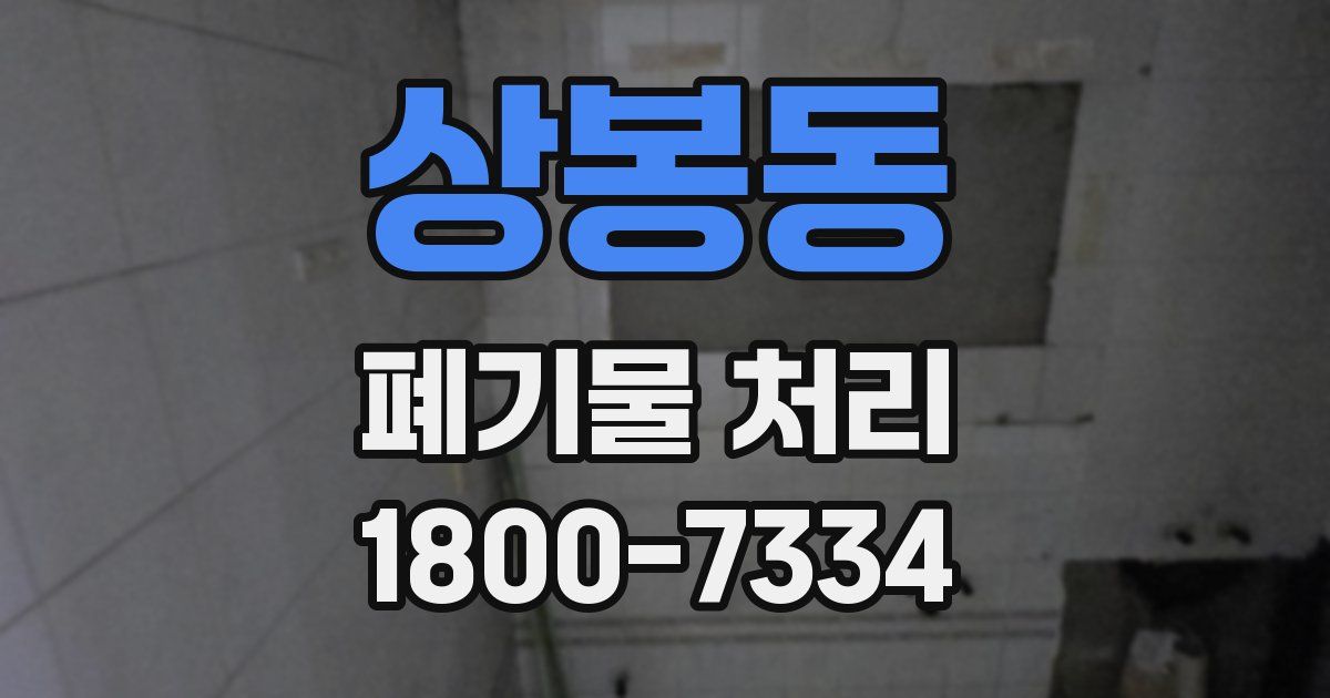 상봉동 폐기물 처리