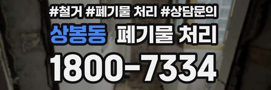 상봉동 폐기물 처리