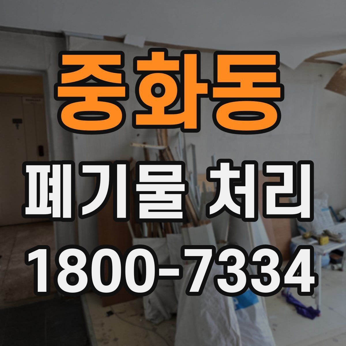 중화동 폐기물 처리 후 남는 사항 정리하기
