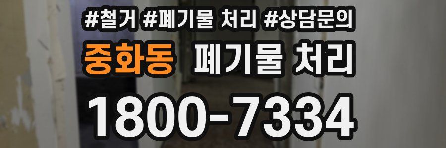 중화동 폐기물 처리