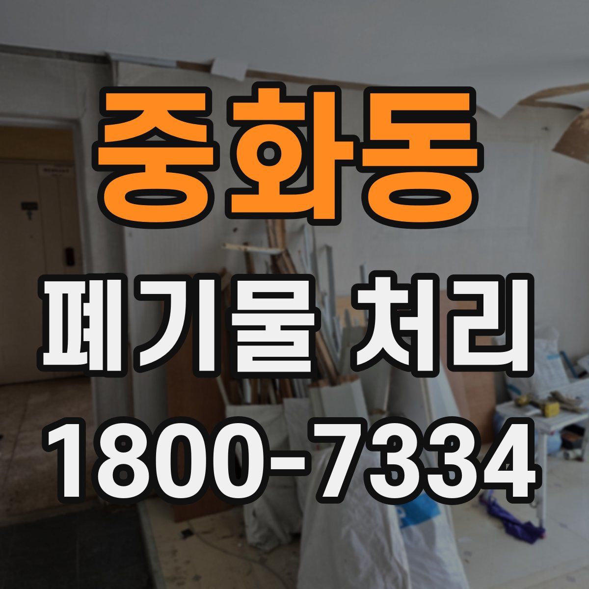 중화동 폐기물 처리