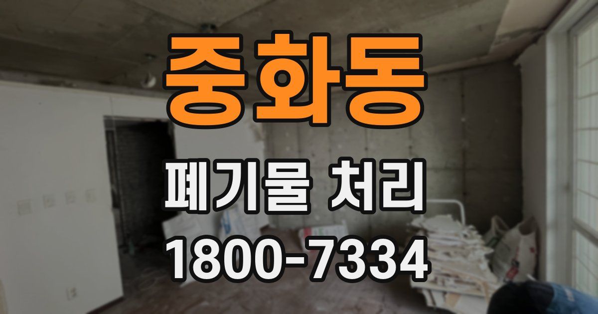 중화동 폐기물 처리