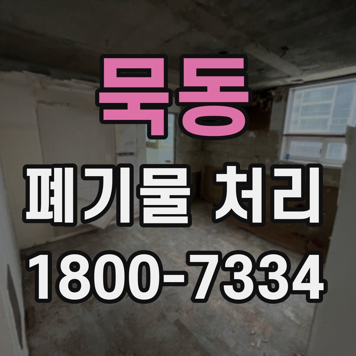 묵동 폐기물 처리 후 남는 사항 정리하기