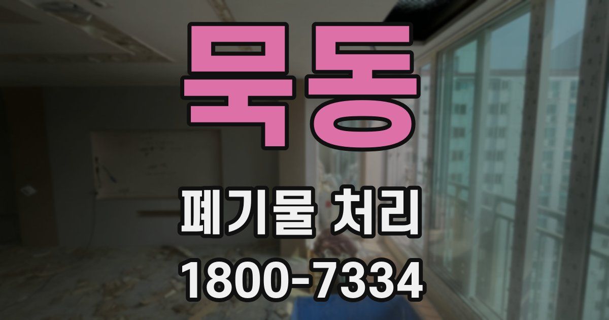 묵동 폐기물 처리