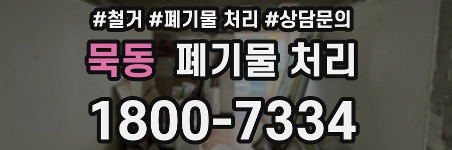 묵동 폐기물 처리