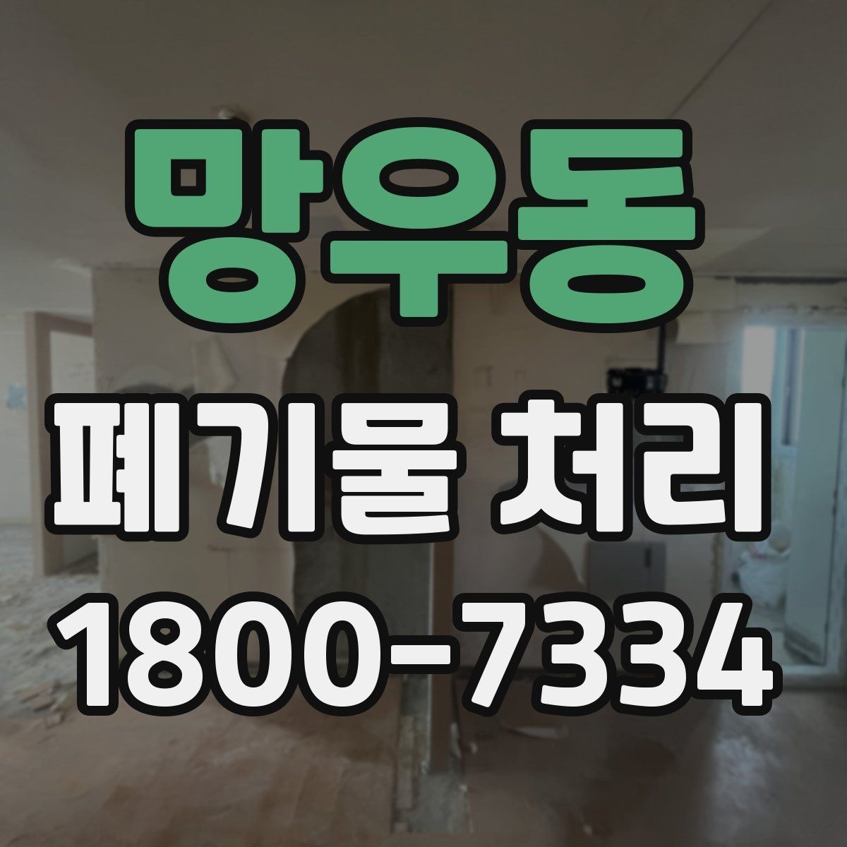 망우동 폐기물 처리 예약 전 알아두면 좋은 부분