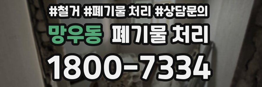 망우동 폐기물 처리