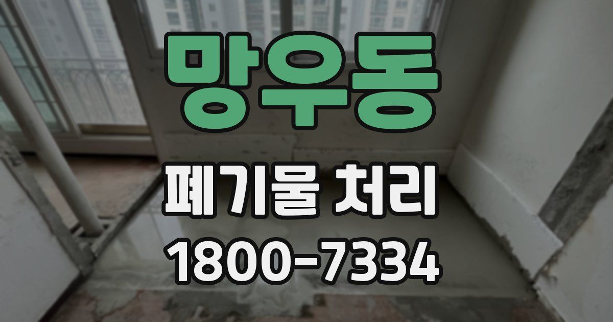 망우동 폐기물 처리