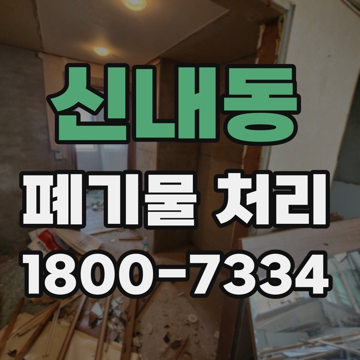신내동 폐기물 처리 신청 전에 확인할 서류