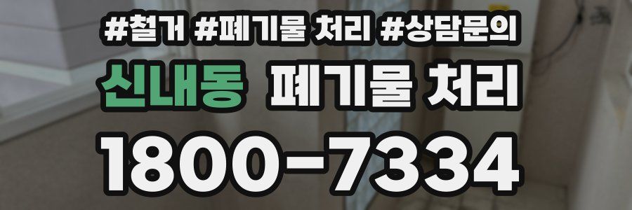 신내동 폐기물 처리
