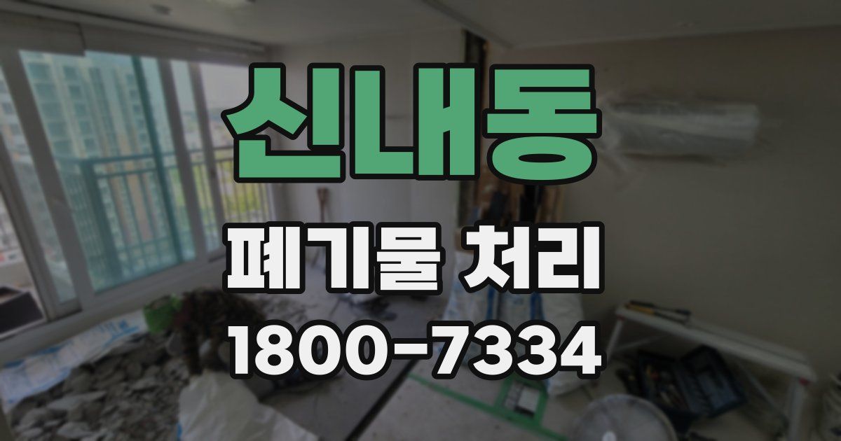 신내동 폐기물 처리