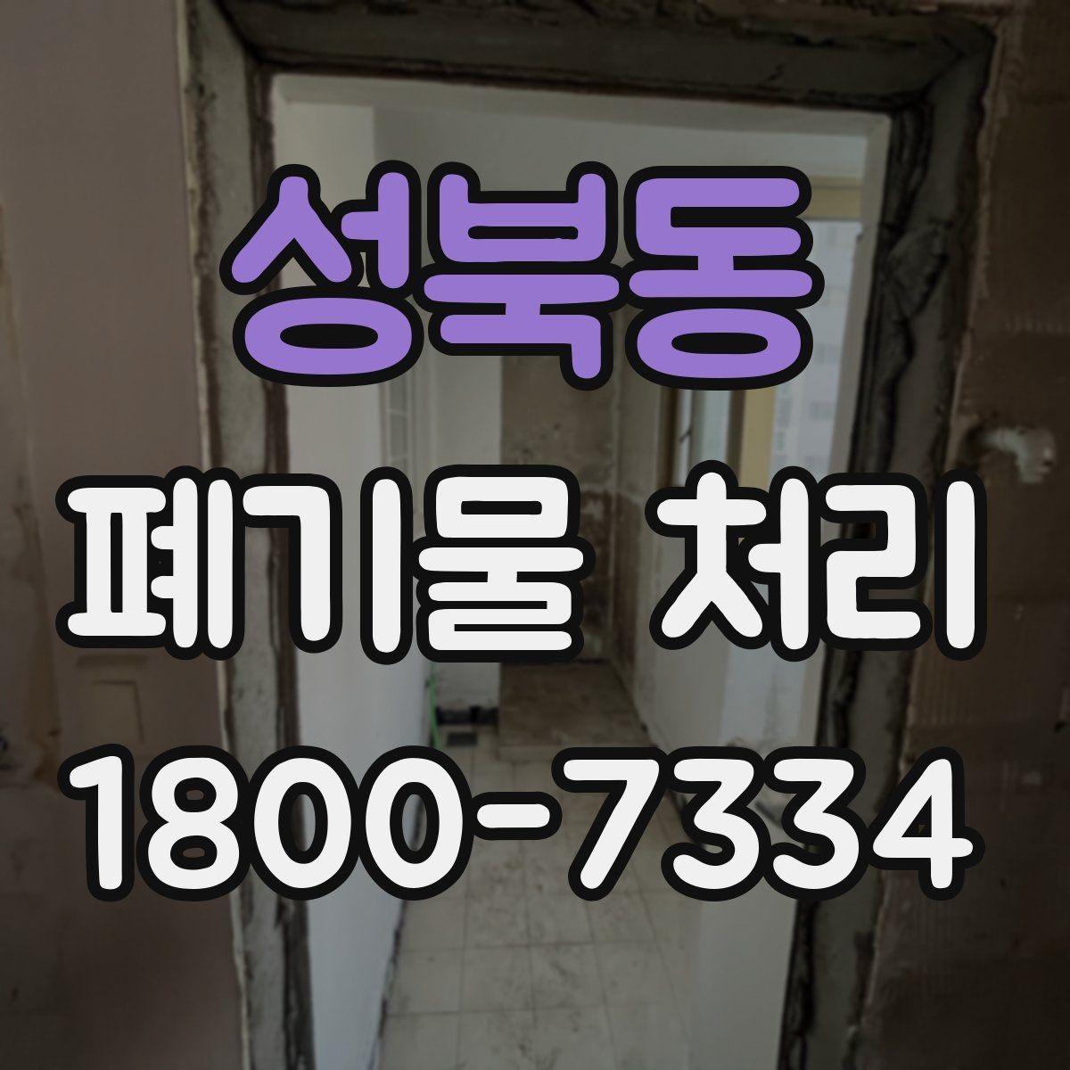 성북동 폐기물 처리 사례로 보는 준비 과정