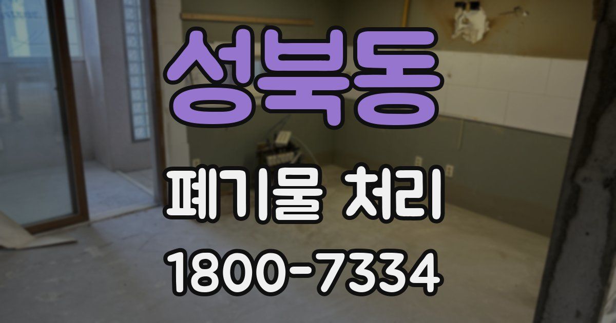 성북동 폐기물 처리