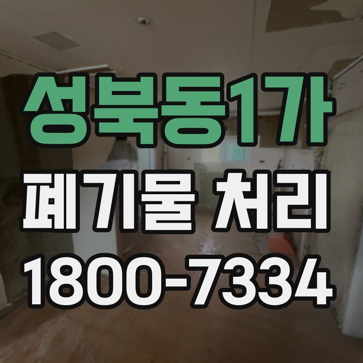 성북동1가 폐기물 처리 대상 품목을 구분하는 방법
