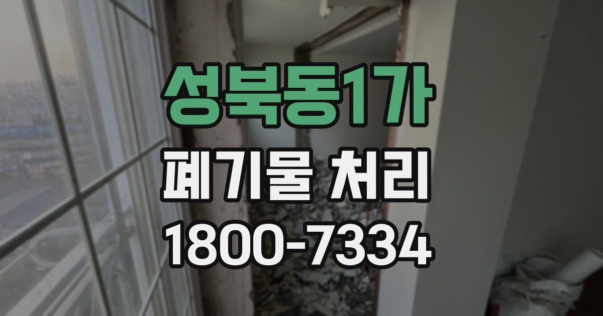 성북동1가 폐기물 처리