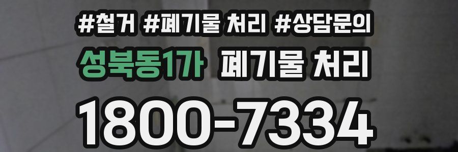성북동1가 폐기물 처리