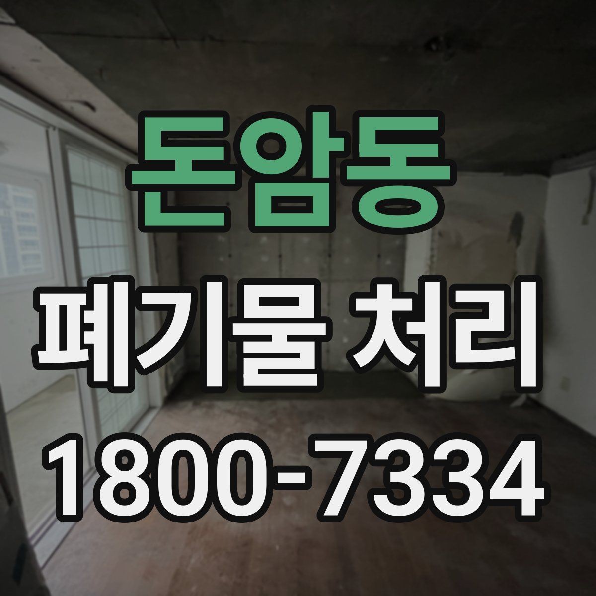 돈암동 폐기물 처리 현장 방문 전 체크할 내용