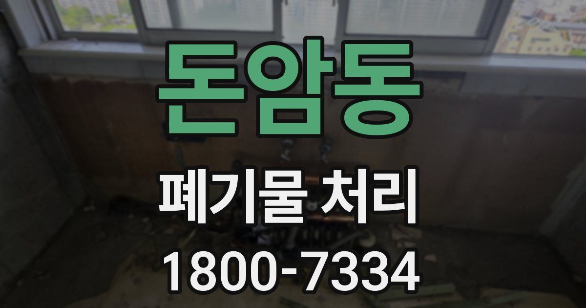 돈암동 폐기물 처리