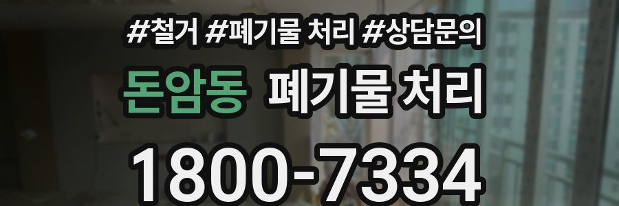돈암동 폐기물 처리