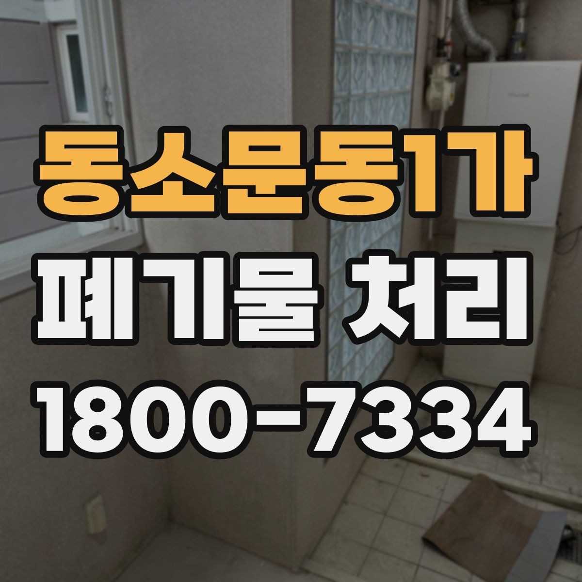 동소문동1가 폐기물 처리 비용 산정 방식 알아보기