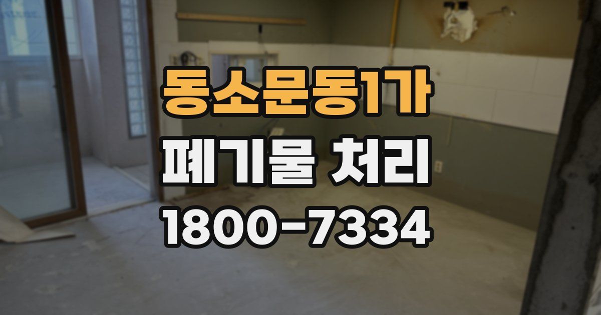 동소문동1가 폐기물 처리