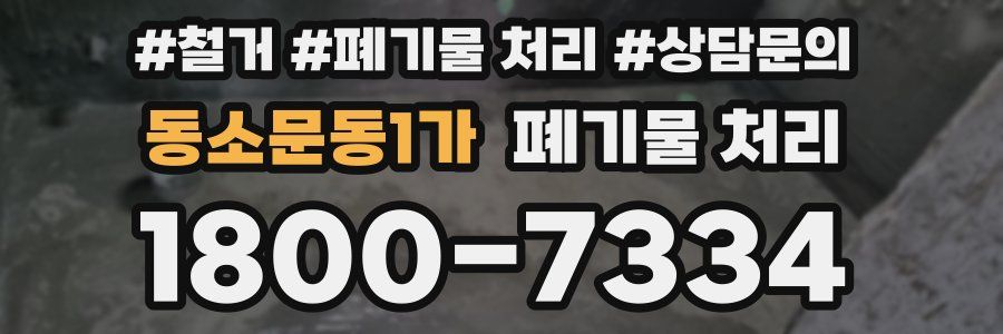 동소문동1가 폐기물 처리